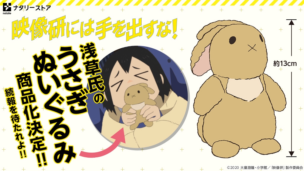 アニメ「映像研には手を出すな！」浅草氏のうさぎぬいぐるみ商品化決定！