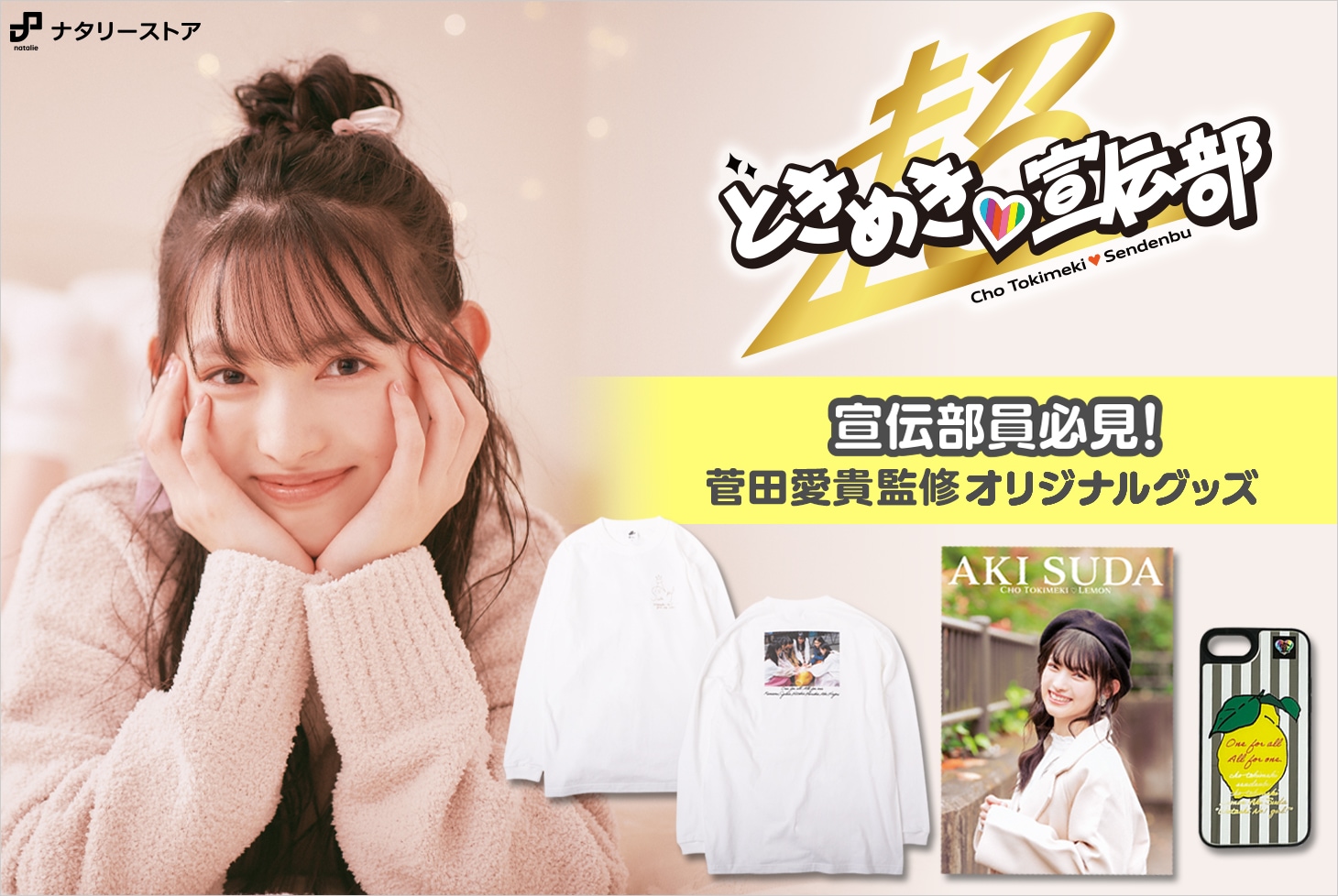 超ときめき♡宣伝部 定番パーカー 菅田愛貴 超 宣伝部員のための