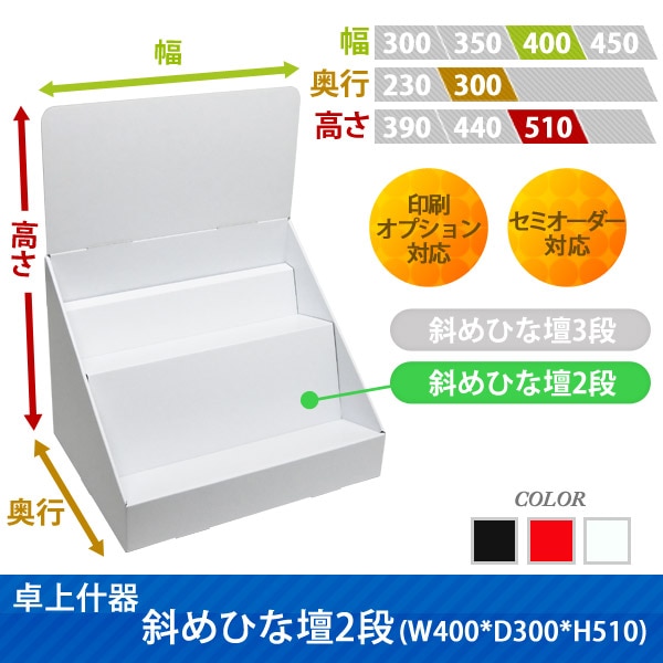 卓上什器斜めひな壇2段(W350*D300*H510)｜什器・展示台の通販-売り場職人
