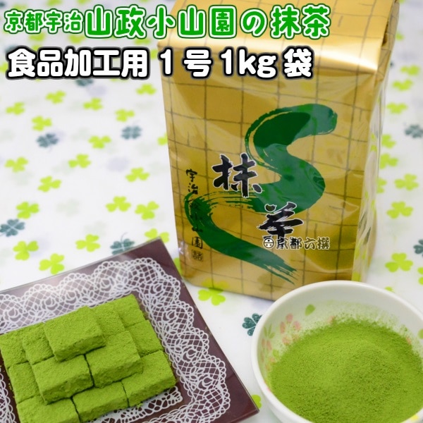 抹茶 食品加工用抹茶粉末 1号 1kg袋 料理用抹茶 製菓用 業務用 京都