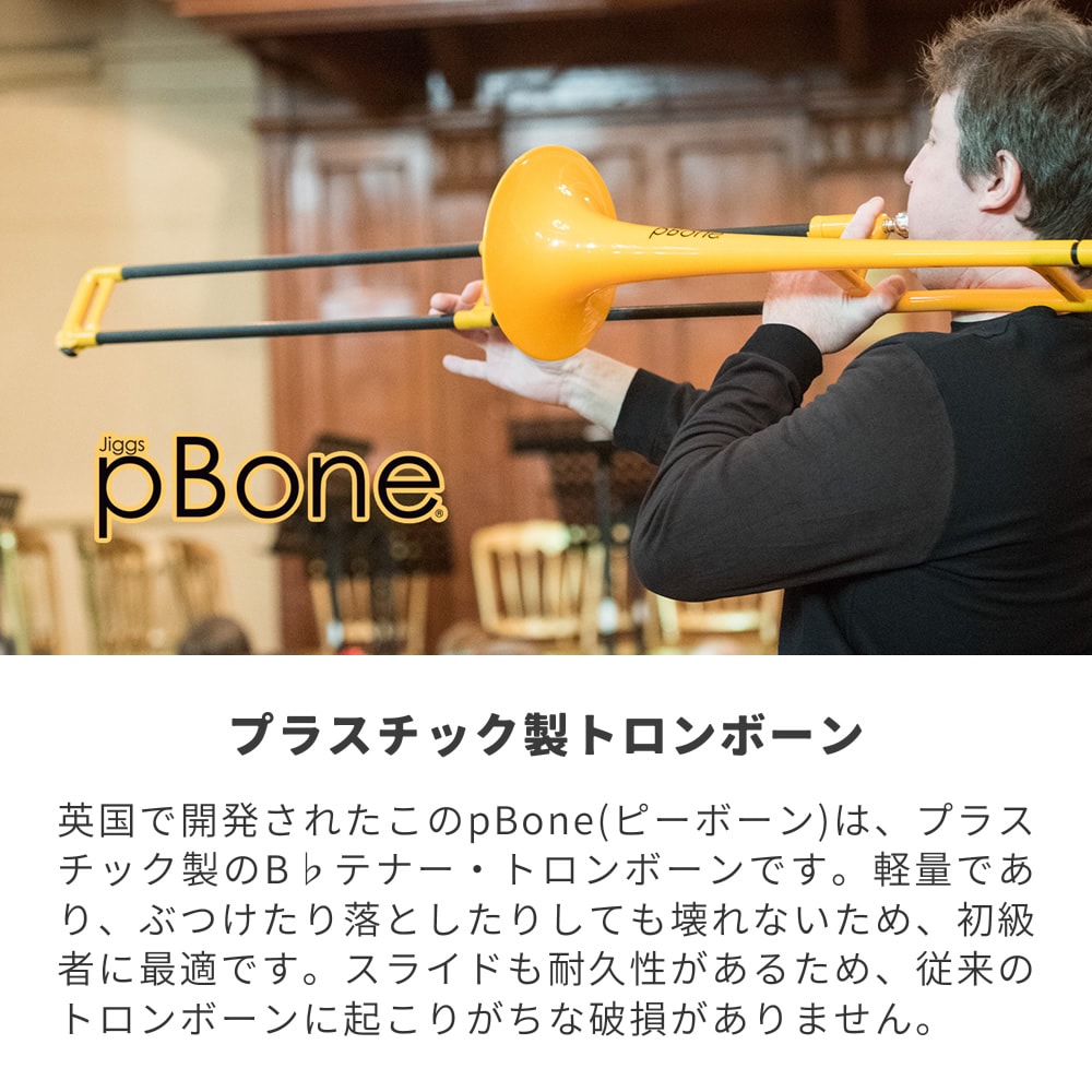 pBone ピーボーン プラスチック製トロンボーン 【 pBone music