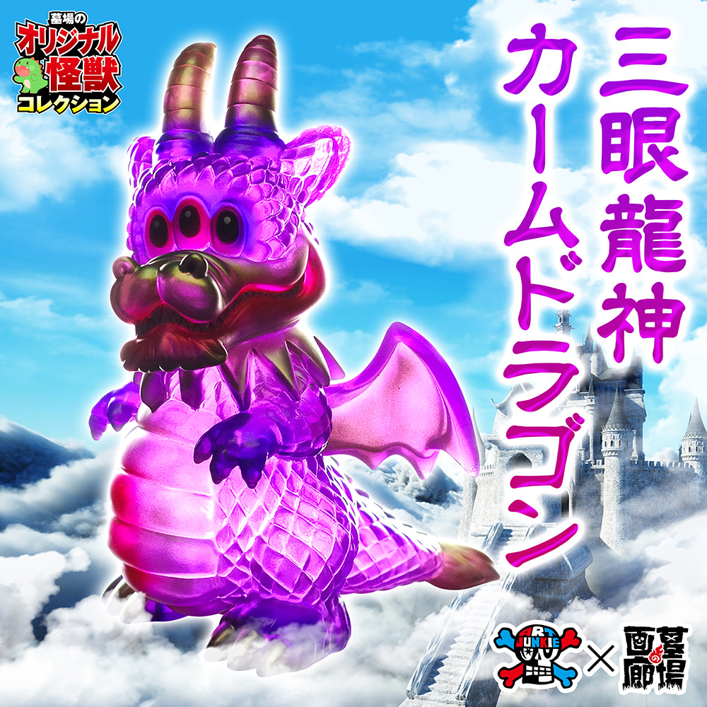 2月5日(月)18時より抽選開始】【ART JUNKIE】三眼龍神カームドラゴン