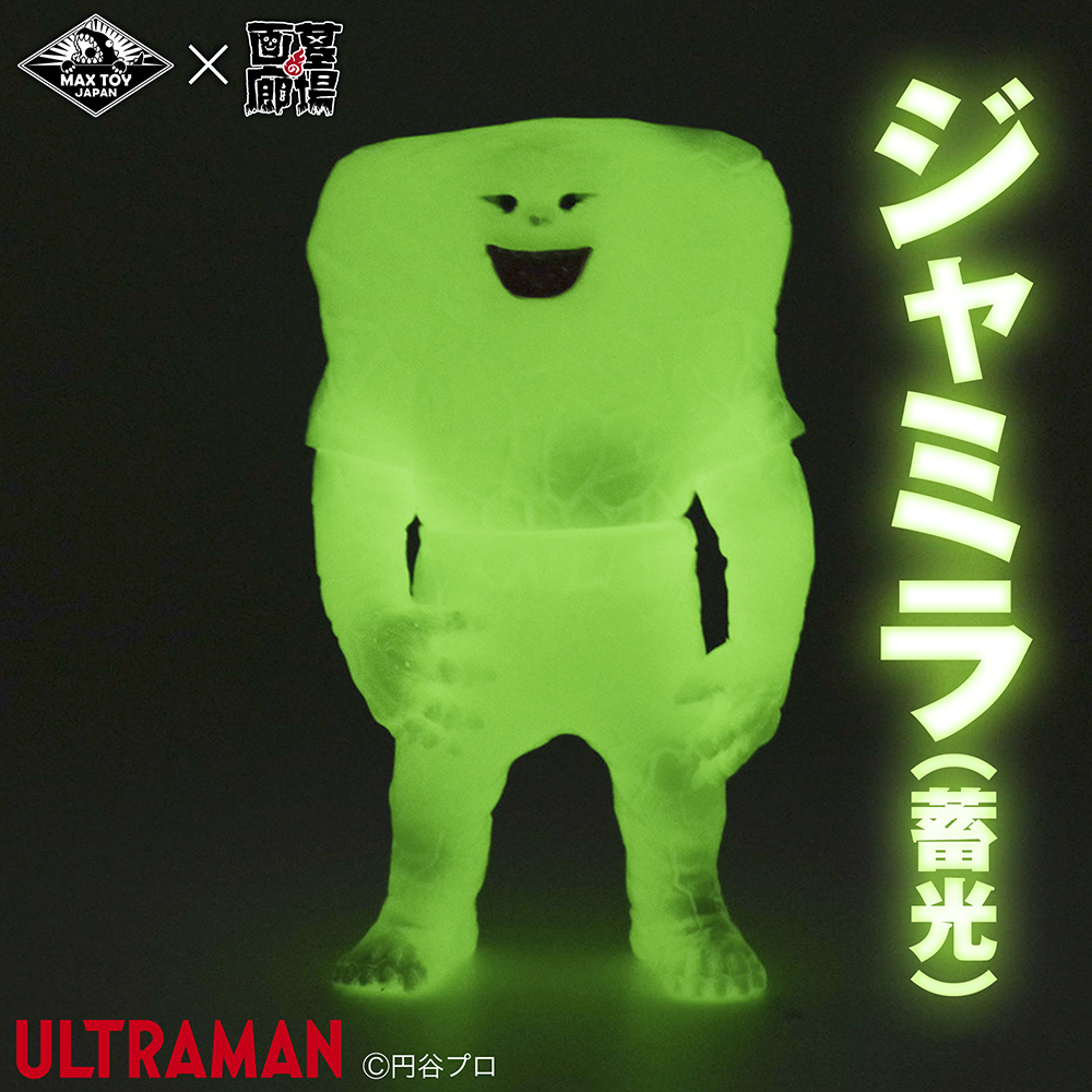12月8日(日)より販売開始】【MAXTOY】ジャミラ(蓄光)が登場