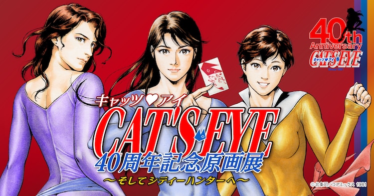☆出店情報☆11月19日(土)10時より【キャッツ♥アイ40周年記念原画展
