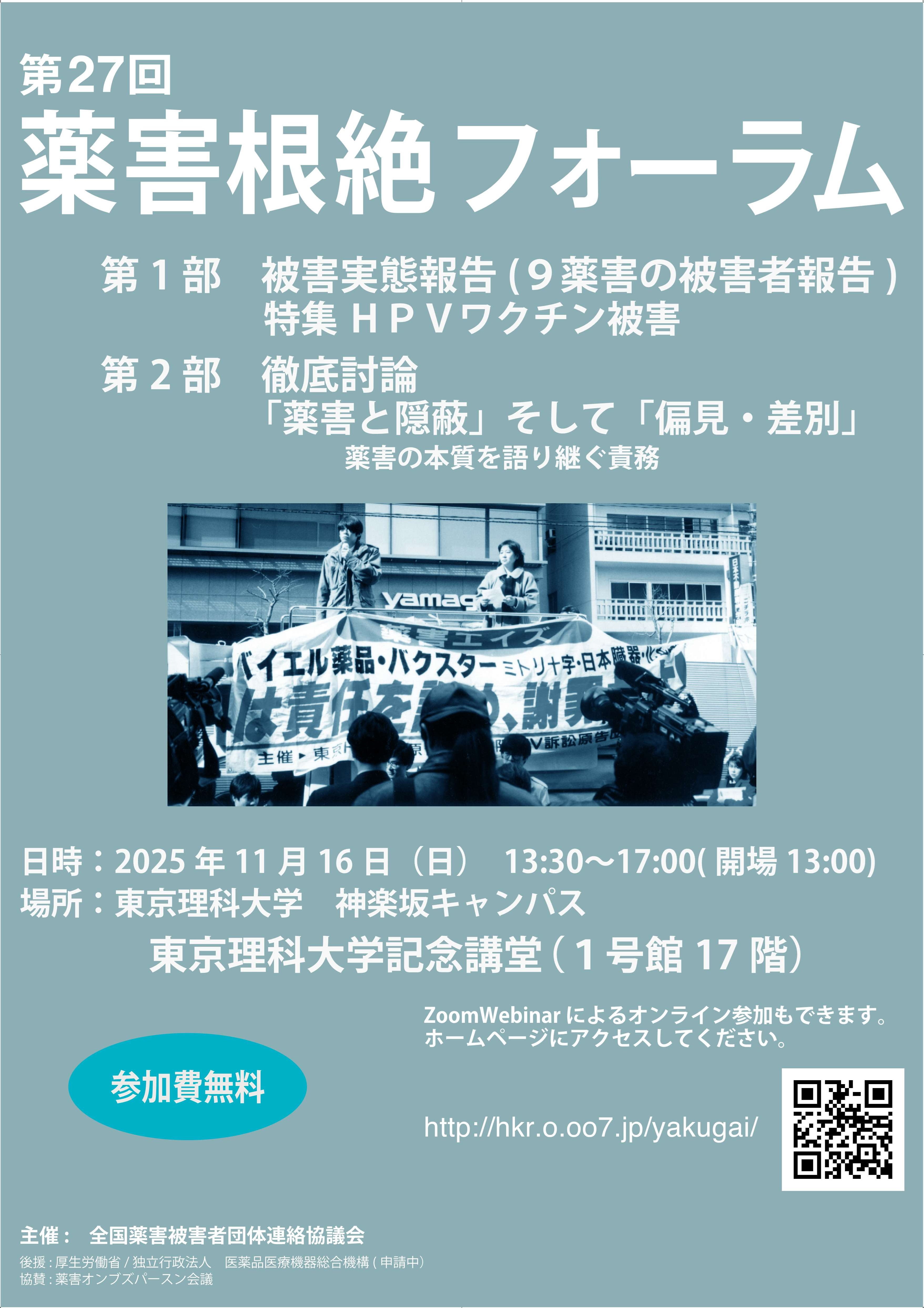 全国薬害被害者団体連絡協議会