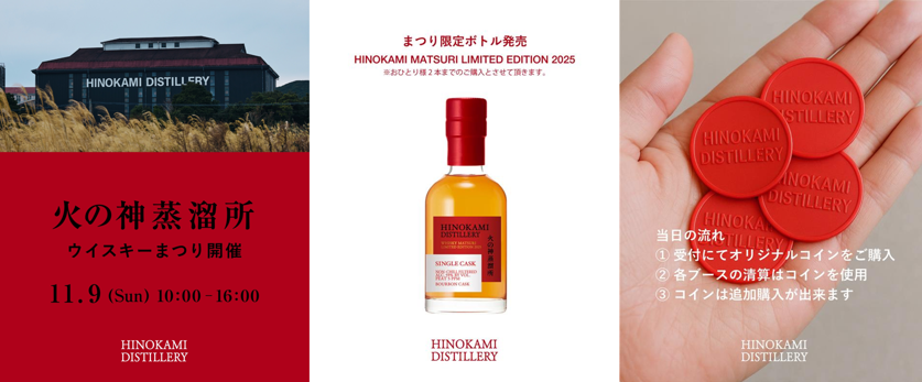 初開催】2025年11月9日(日)火の神蒸溜所ウイスキーまつり2025