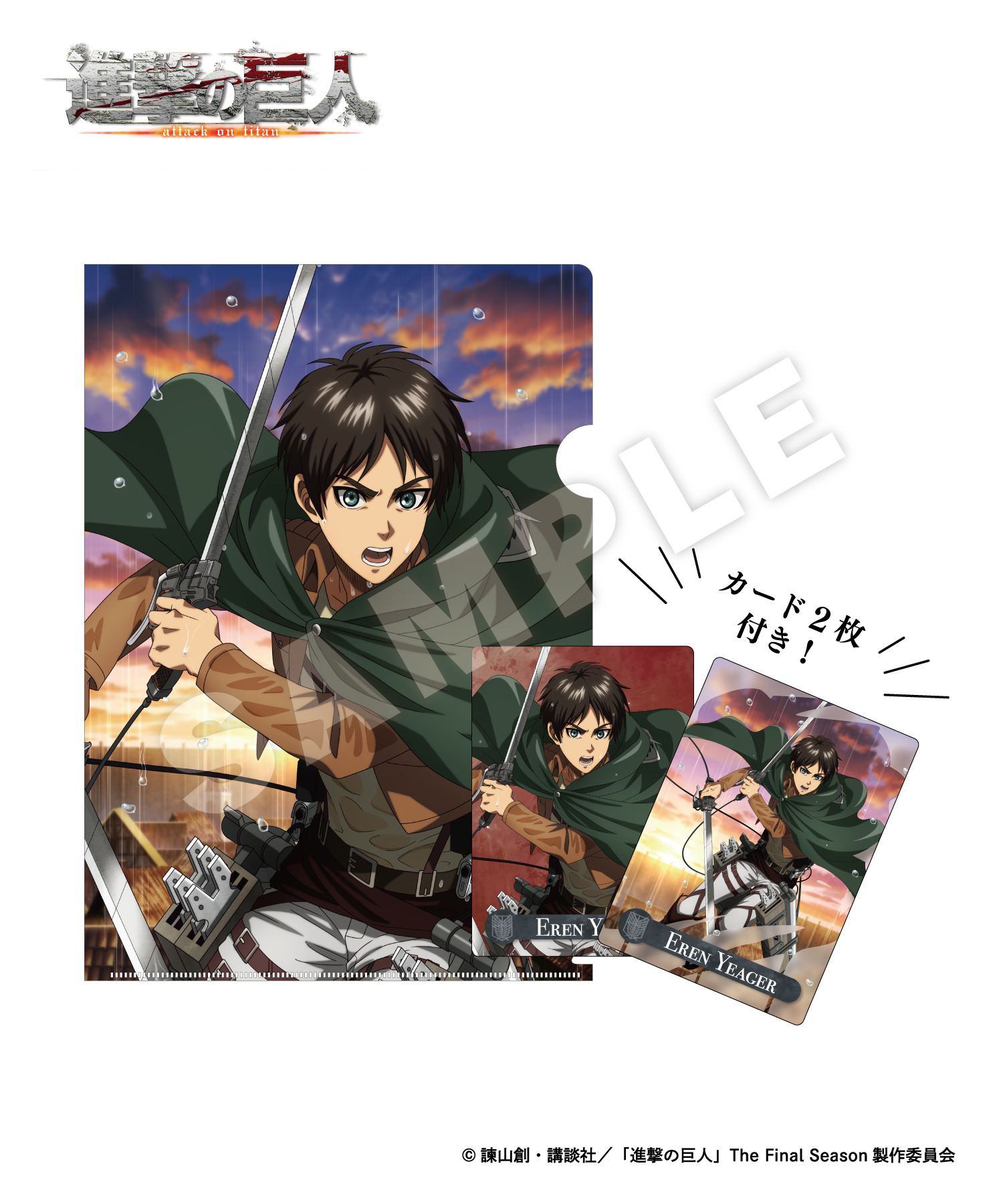 TVアニメ『進撃の巨人』フォトカード付きクリアファイル_エレン｜HICUL