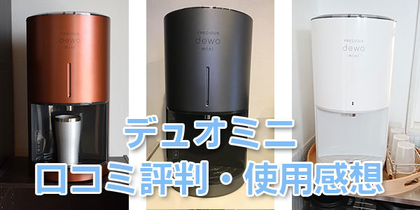 FRECIOUS dewo mini 卓上型ウォーターサーバー ホワイト 未使用