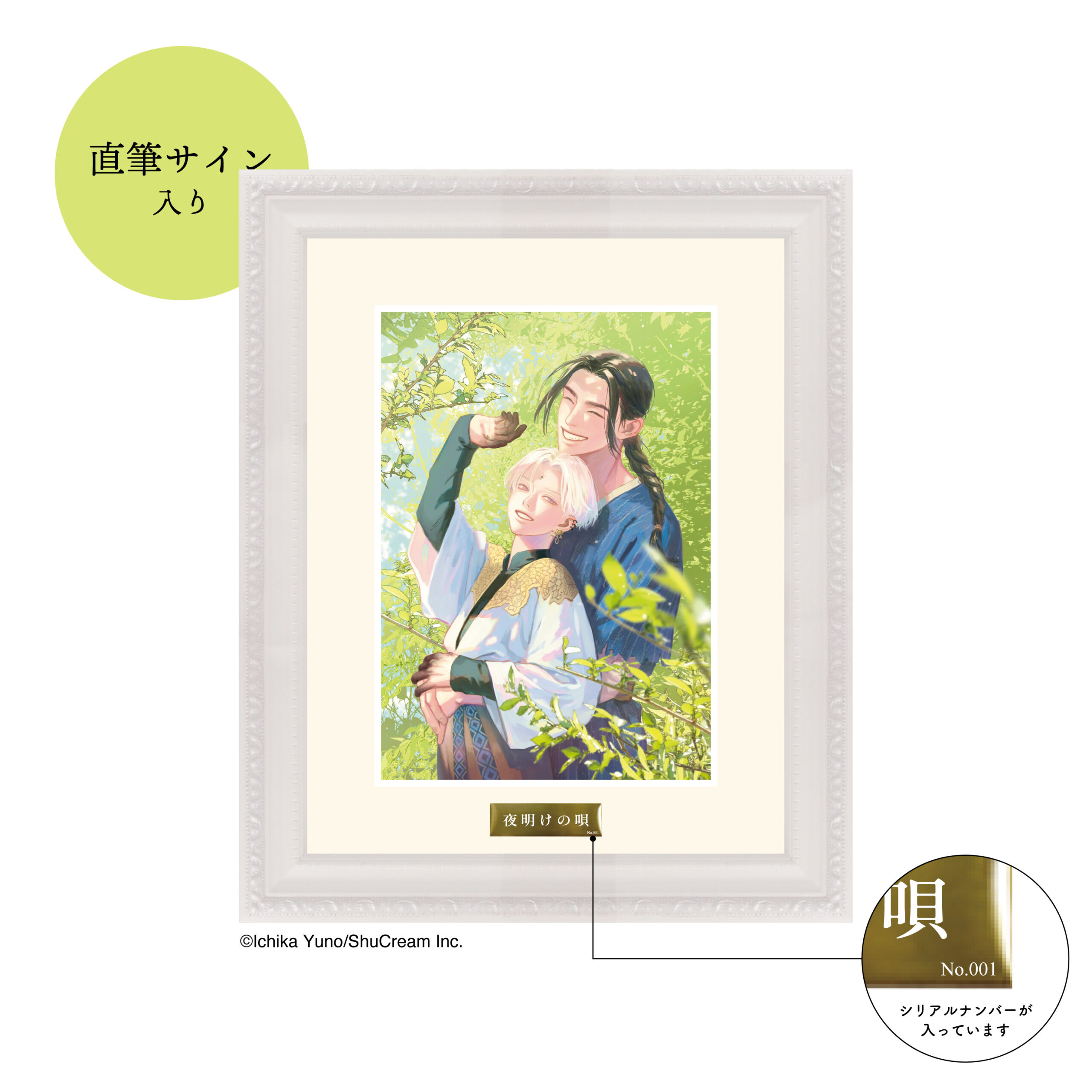 人気 夜明けの唄 キャラファイングラフ 複製原画 ユノイチカ 直筆