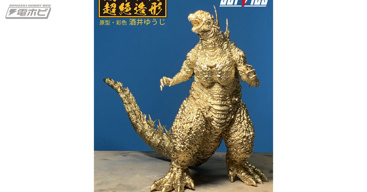 1番くじ ゴジラ (2023) SOFVICS ゴールドカラー ver. ゴジラ(2023