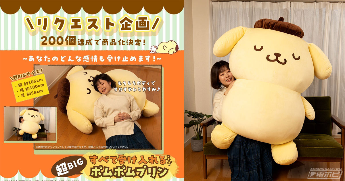 サンリオ」超ビッグサイズの「すべて受け入れるポムポムプリン」が