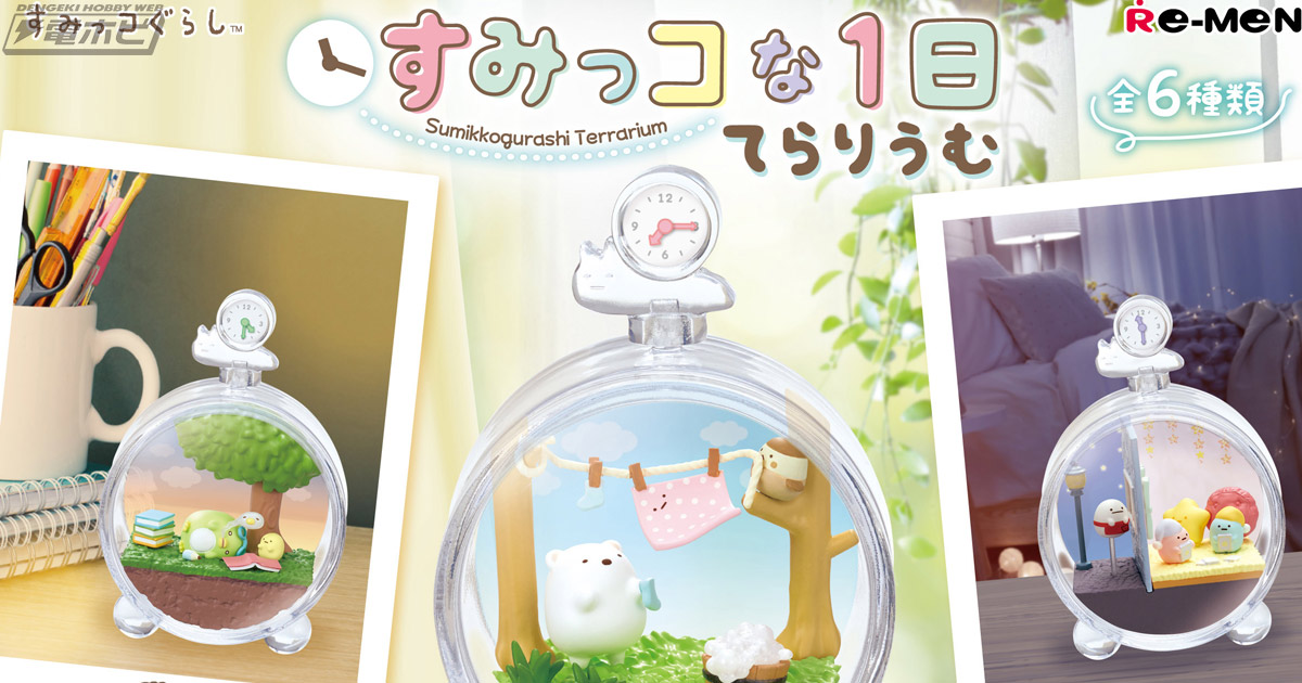 時計型ケースがかわいい♪『すみっコぐらし』すみっコたちが過ごす1日