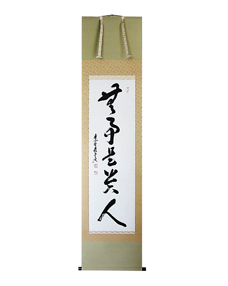 4104 前田昌道 「無事是吉祥」 共箱 肉筆 紙本 掛軸 臨済宗 大徳寺 禅