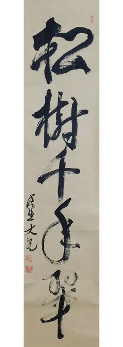 茶道具】大徳寺 紫野 立花大亀和尚筆 因果経書 掛軸 花まつり 軸C137