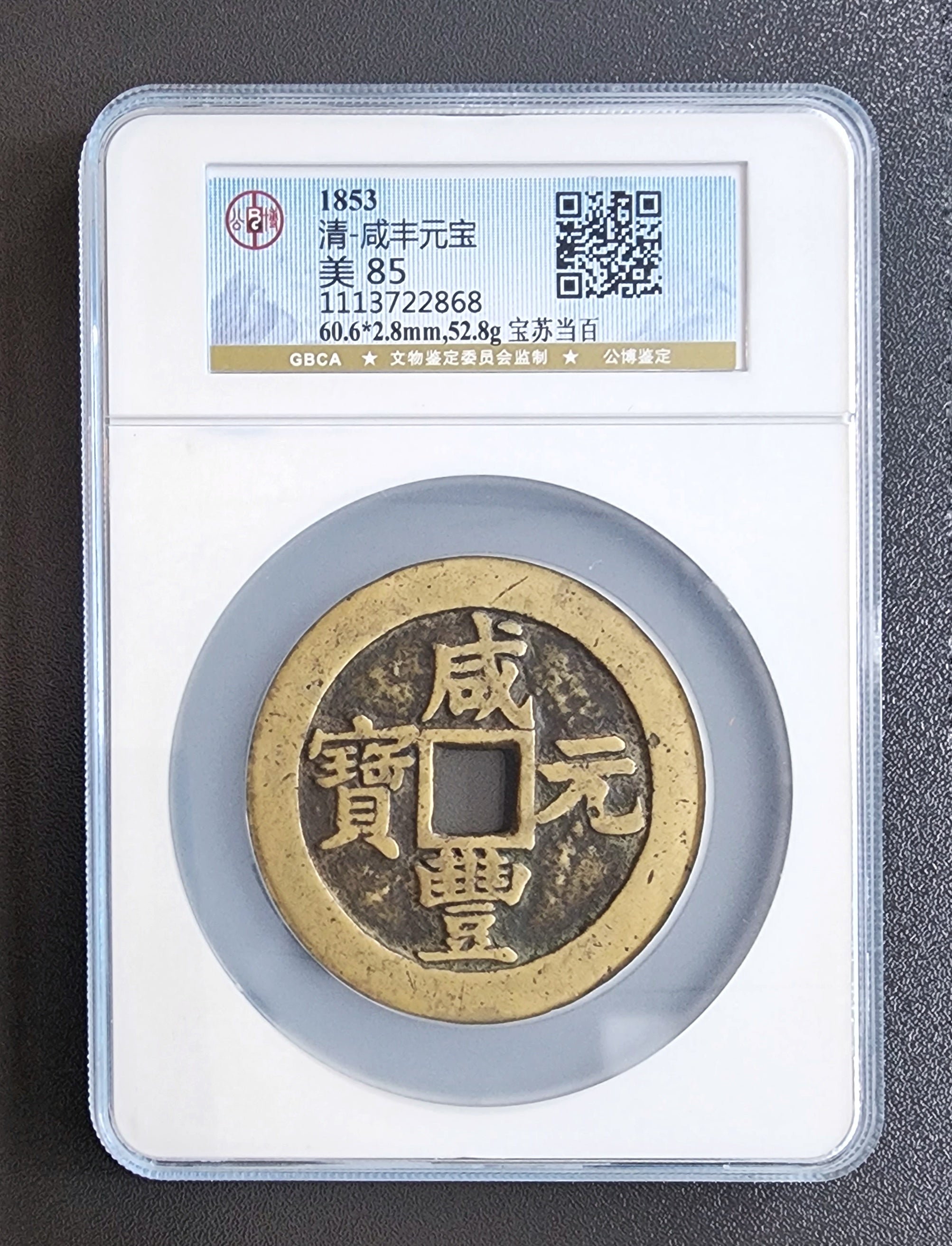 咸豐元寶】 寶蘇當百（公博美品85） – 好旺角超級商城