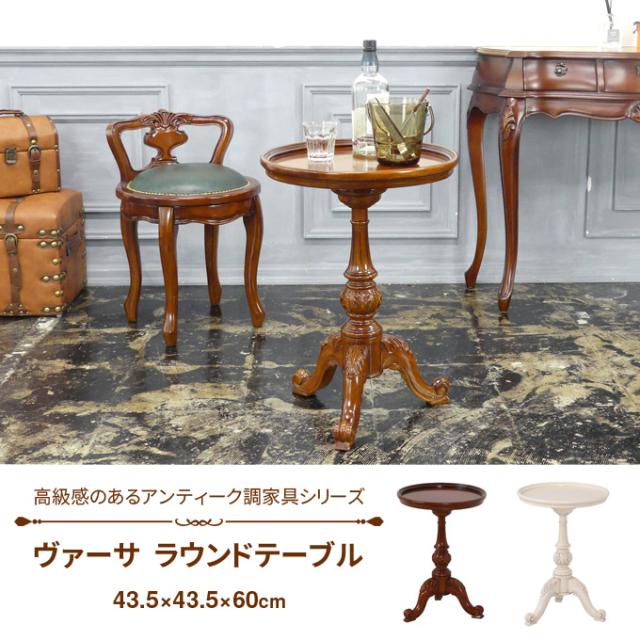ヴァーサ ラウンドテーブル アンティーク調 豪華 高級感 木製 丸