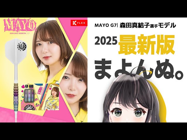 Mayonnu] MAYO G7 Mayuko Morita Player Model Actual Throw Review