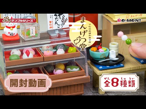 リーメント ぷちサンプル ミニチュア ケースと背景付○京都の和菓子屋
