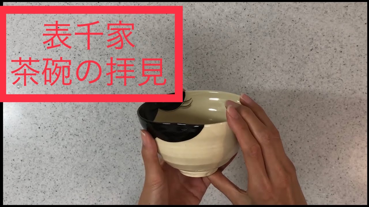 茶碗 茶道 表千家 茶碗 茶道 表千家 楽天市場】表千家 茶碗の通販