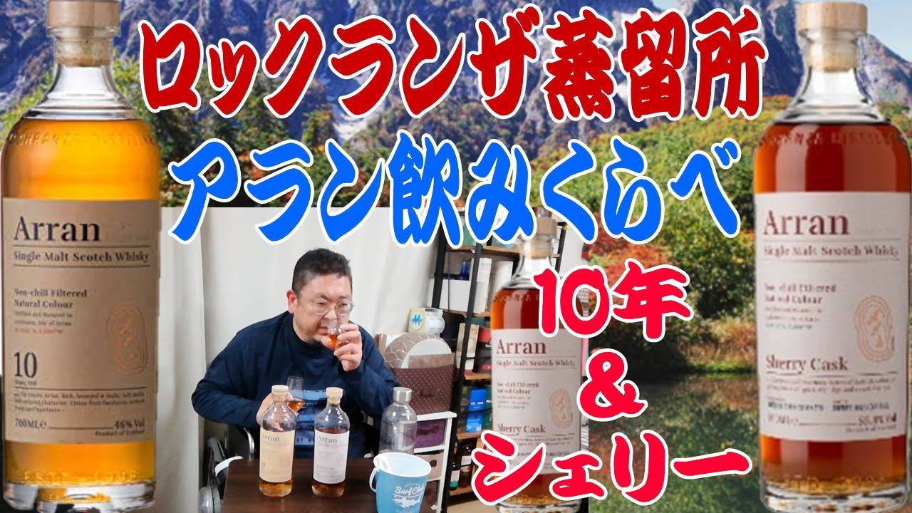 アラン10年とアランシェリーカスクを飲みくらべです【ウイスキー