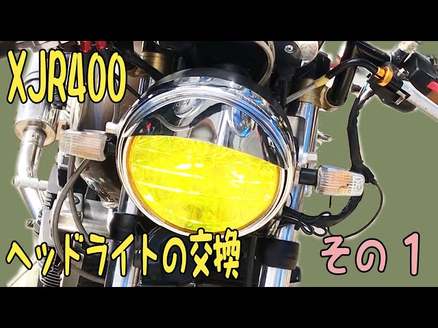 XJR400イエローテールレンズ 他と被りたくない方 XJR400イエローテール