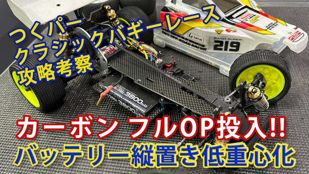 クラシックバギーレース 京商オプティマミッド バッテリー縦置き低重心