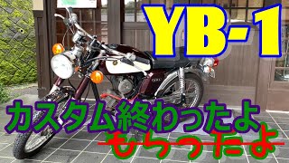 YB-1】【短編】コツコツカスタム完成しみじみと・・・ - YouTube