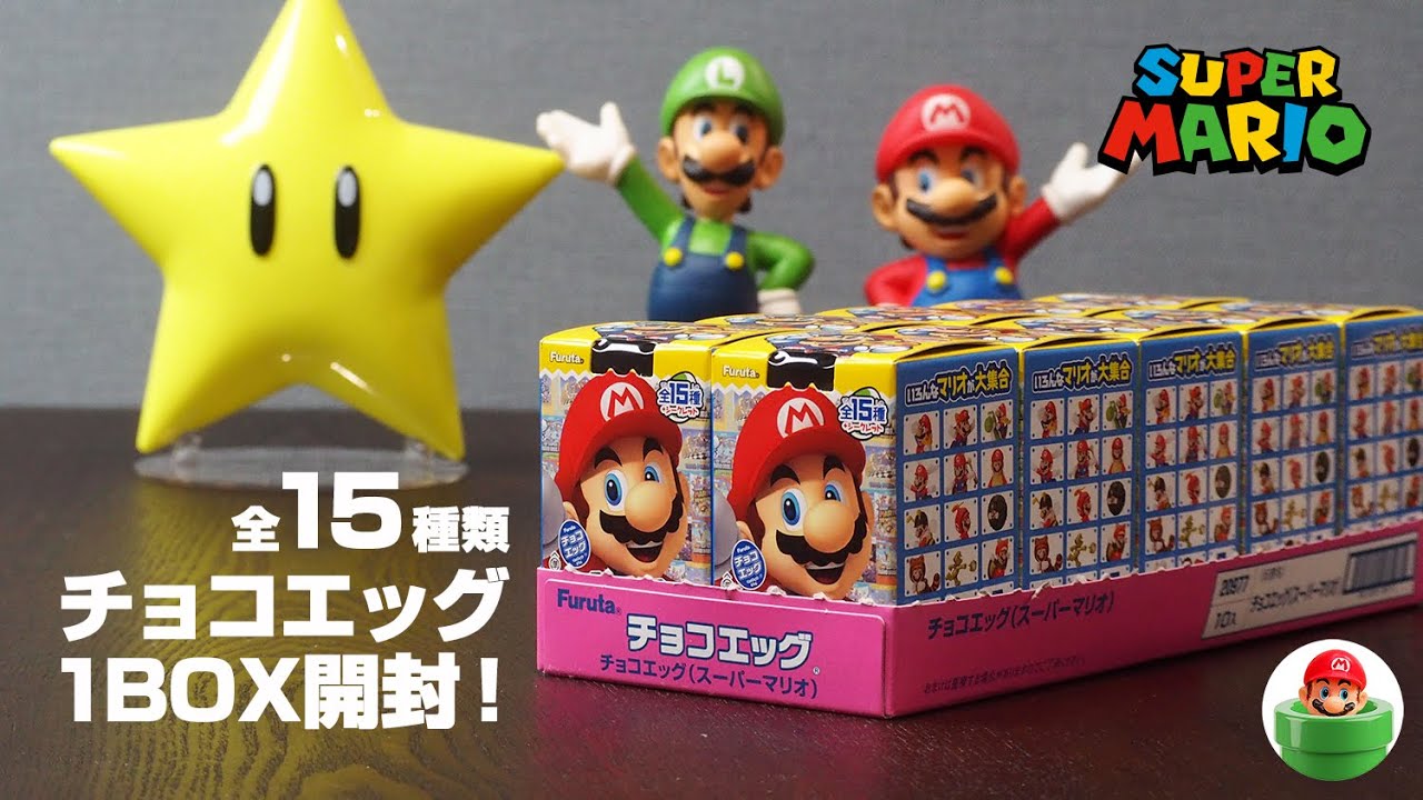 マリオ チョコエッグ 1BOX開封でシークレット当ててみた！歴代マリオ大