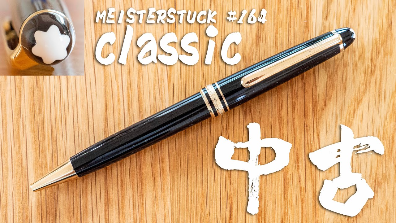 中古文房具】モンブラン マイスターシュテュック クラシック 互換替え