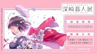 冴えない彼女の育てかた 深崎暮人展』大阪・城見ホールにて2018年12月