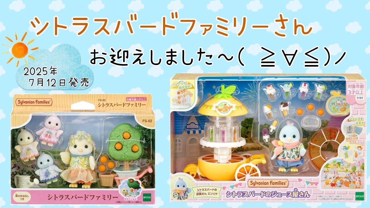 新商品】7月12日発売 シトラスバードファミリーさん【シルバニア