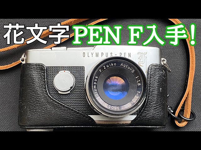 オリンパス ペン F OLYMPUS PEN F 花文字 PEN-Fと花文字 – 偲フ花