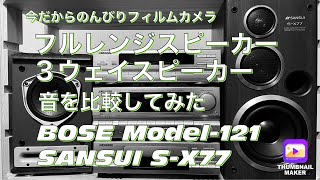 №227 フルレンジスピーカーと3ウェイスピーカー音の違いはあるの