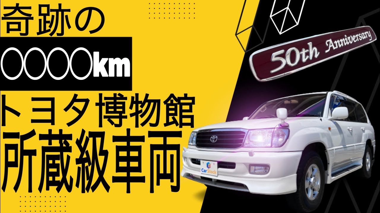 トヨタ ランドクルーザー50周年記念 THE LAND CRUISER
