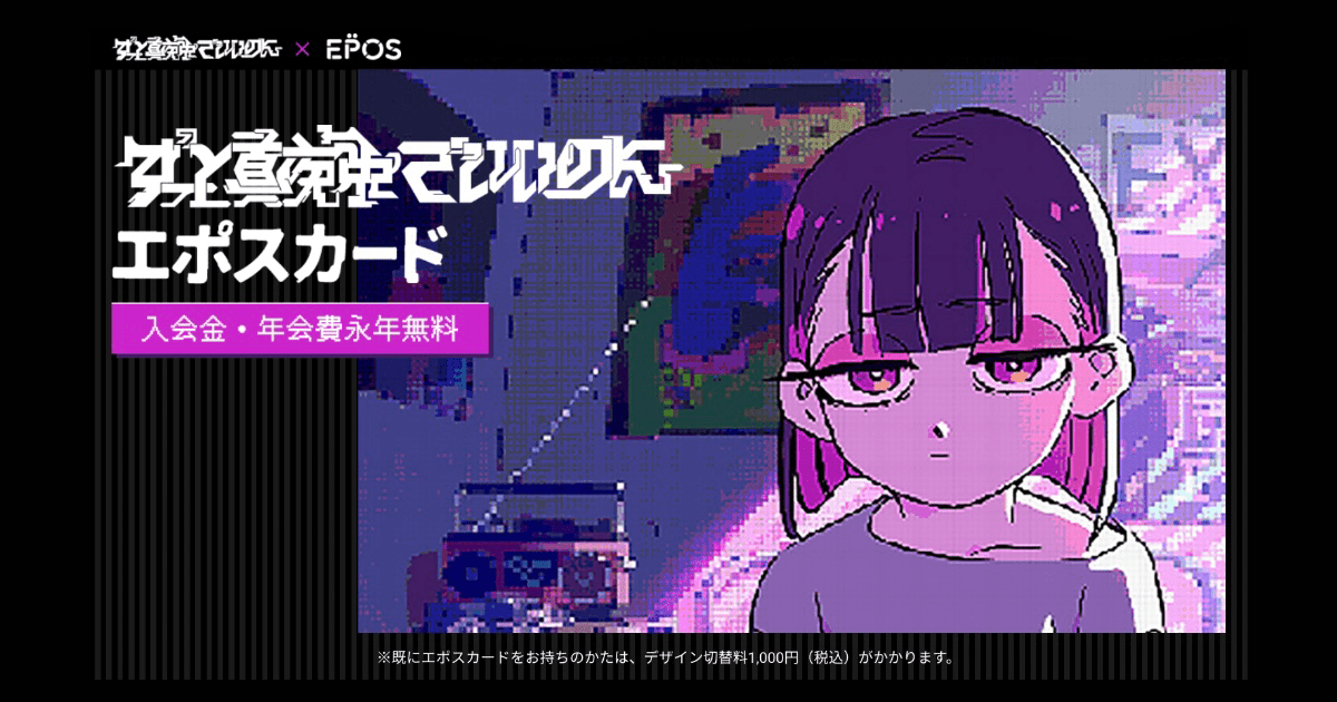 ずっと真夜中でいいのに。エポスカード」誕生！コラボグッズ販売やPOP