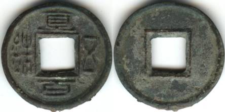 四*人様 亀茲五銖 古文銭 中国 新疆 西域 亀茲国 貨幣