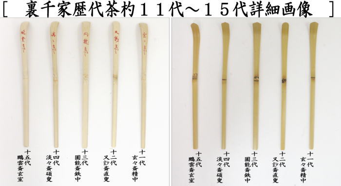 茶道裏千家流歴代茶杓 【公式通販】