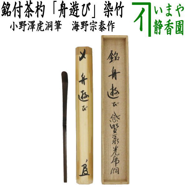 茶器/茶道具 銘付茶杓】 染竹 銘「舟遊び」 小野澤虎洞筆 海野宗泰作