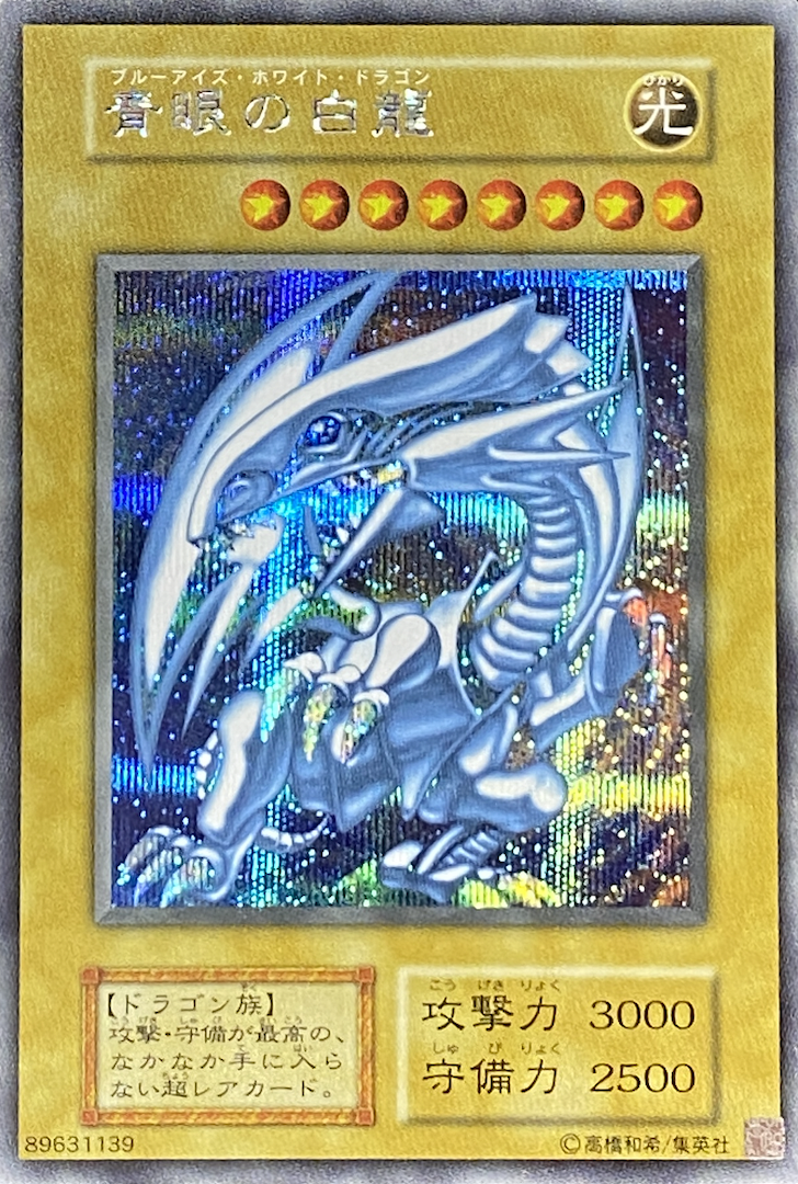 遊戯王 青眼の白龍 ブルーアイズホワイトドラゴン 初期版 遊戯王 初期