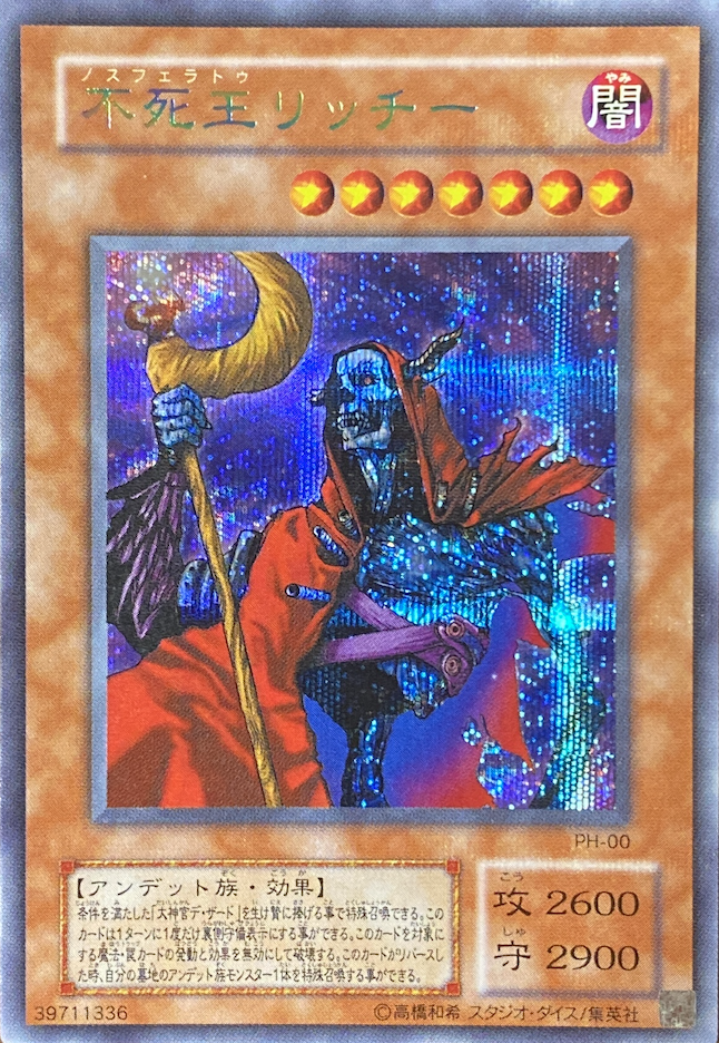 ARS10+】不死王リッチー シークレット PH Amazon.co.jp: 遊戯王 PH-00