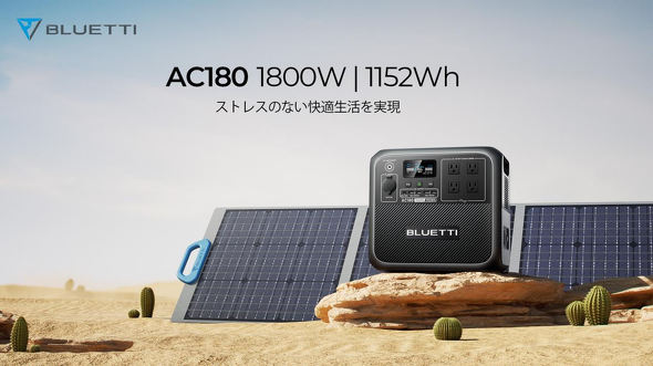 電子レンジも動く最新ポータブル電源「BLUETTI AC180」登場！ 高出力
