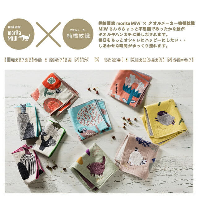 【moritaMiW】詩画作家森田MiW×タオルメーカー楠橋紋織のコラボハンカチ ✨「morita MiW」フェア開催中✨ . 詩画作家の森田MiWと今治市のタオル