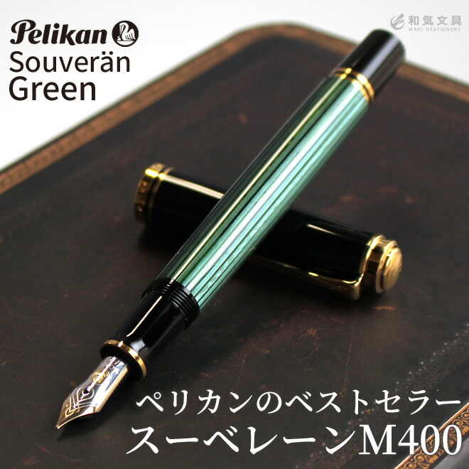 楽天市場】名入れ 無料 ペリカン Pelikan スーベレーンM400 グリーン