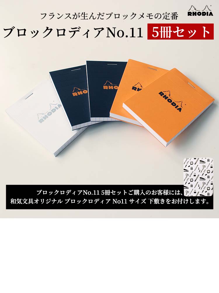 楽天市場】ロディア 11 メモ帳 おしゃれ RHODIA ブロックメモ No.11 5