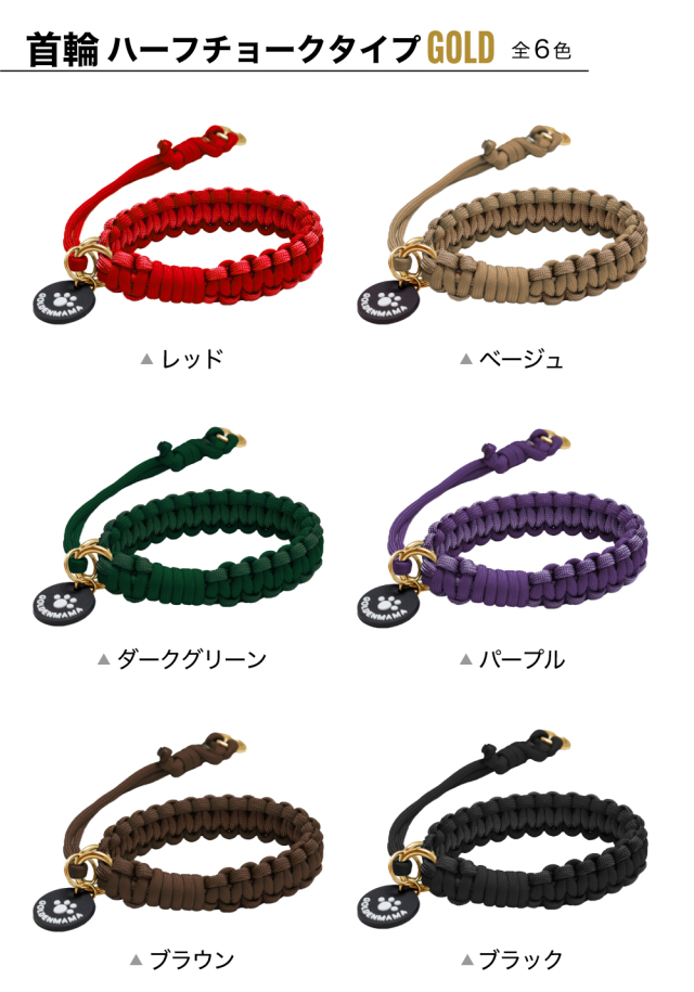 パラコード首輪 シングル編みハーフチョークタイプ
