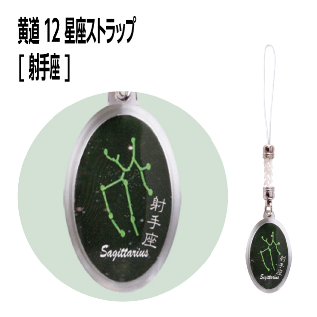黄道12星座ストラップ