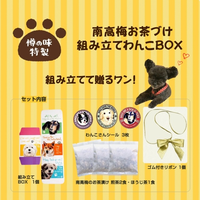 犬 好きさんに贈る お茶漬け 組み立てワンコBOX』【メール便対応1通1個