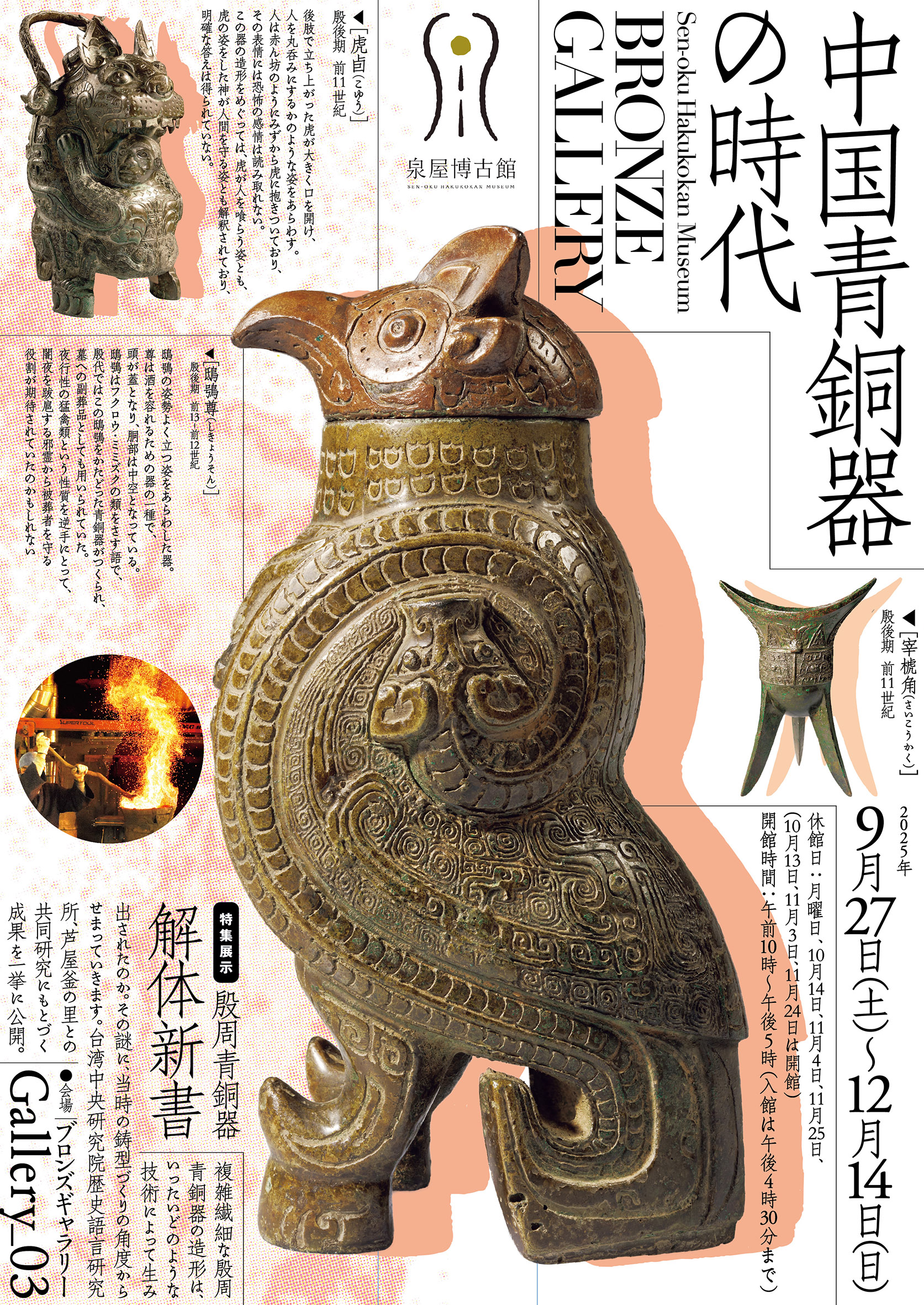 ブロンズギャラリー 中国青銅器の時代」 （泉屋博古館） ｜Tokyo Art Beat