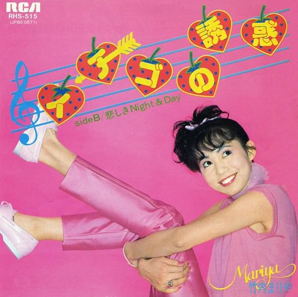 竹内まりや (Mariya Takeuchi) – イチゴの誘惑 (ICHIGO no Yuuwaku