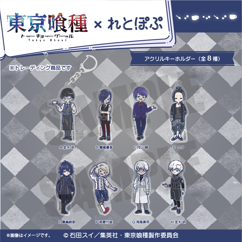 TVアニメ『東京喰種トーキョーグール』れとぽぷ アクリルキーホルダー